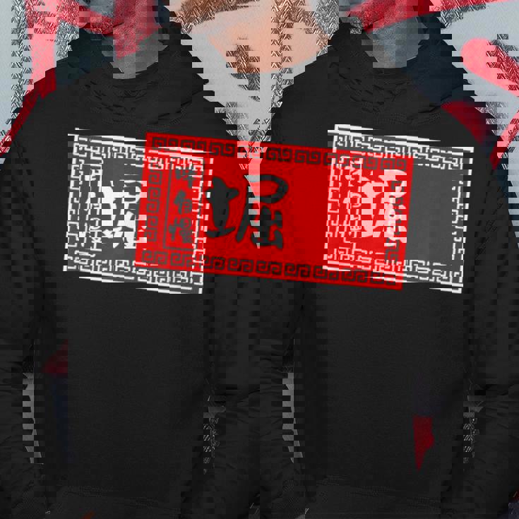 堀 苗字 ラーメン 看板 面白いtシャツ おもしろ グッズ 服 筆文字 文字 入り 面白い ネタ メンズ パーカー 面白い贈り物