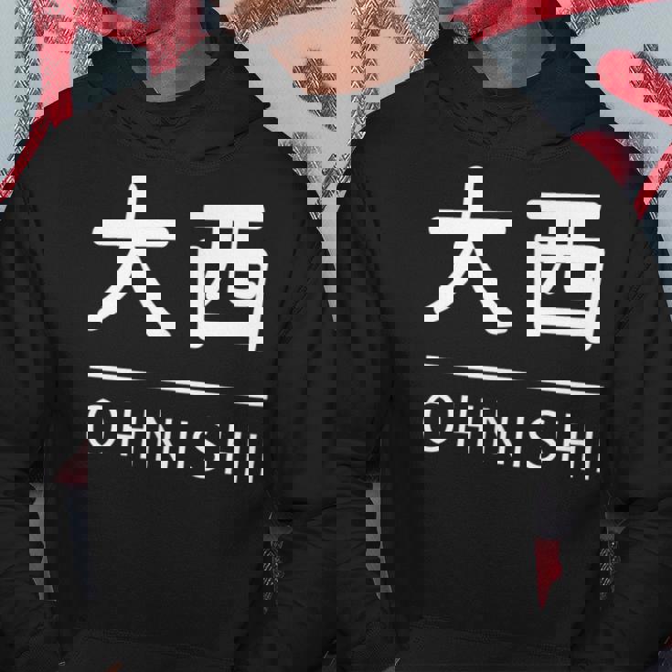 大西 苗字 名前 名字 大人 子供 メンズ レディース キッズ パーカー 面白い贈り物