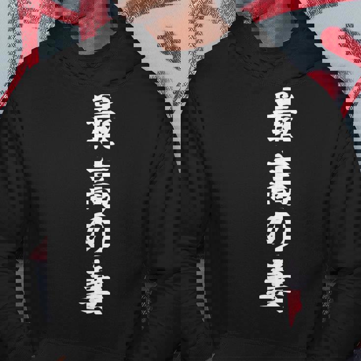 妻 最高の妻 パーカー 面白い贈り物