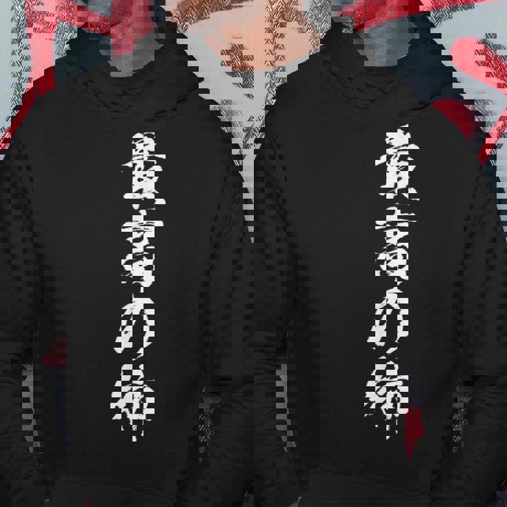 姉 還暦 妹 家族 ネタ 面白い 文字入り おもしろ 筆文字 面白い ギャグ パーカー 面白い贈り物