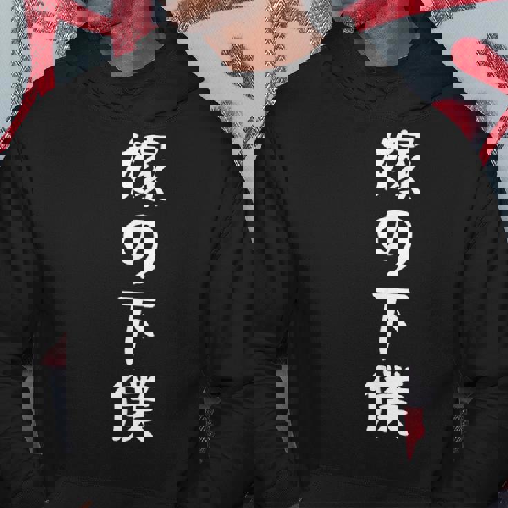 嫁の下僕 面白い嫁 嫁好きには面白いアイデア パーカー 面白い贈り物