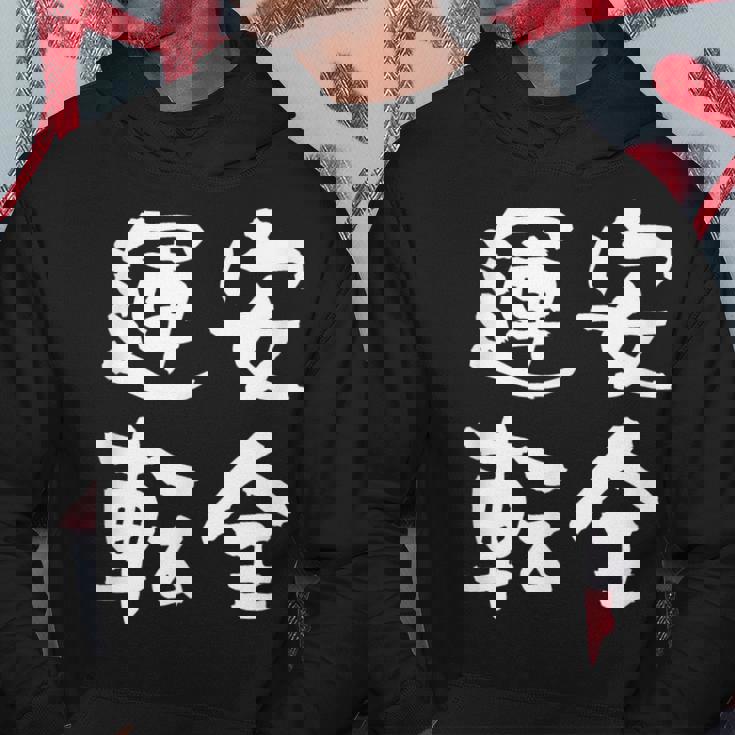 安全運転 面白いtシャツ 車 自動車 バイク おもしろ ネタ 文字入り 大人 メンズ おもしろグッズ 筆文字 パーカー 面白い贈り物