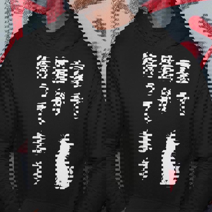 家で猫が待ってます かわいい おもしろ ネコの飼い主 猫好き ギャグ 愛猫家 猫の飼い主 ネコ好き パーカー 面白い贈り物