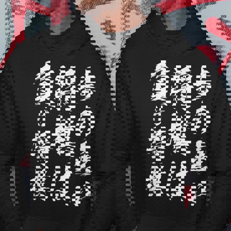 将棋 格言 囲碁 面白いtシャツ 筆文字 おもしろ グッズ 服 面白い ネタ メンズ 父の日 パーカー 面白い贈り物