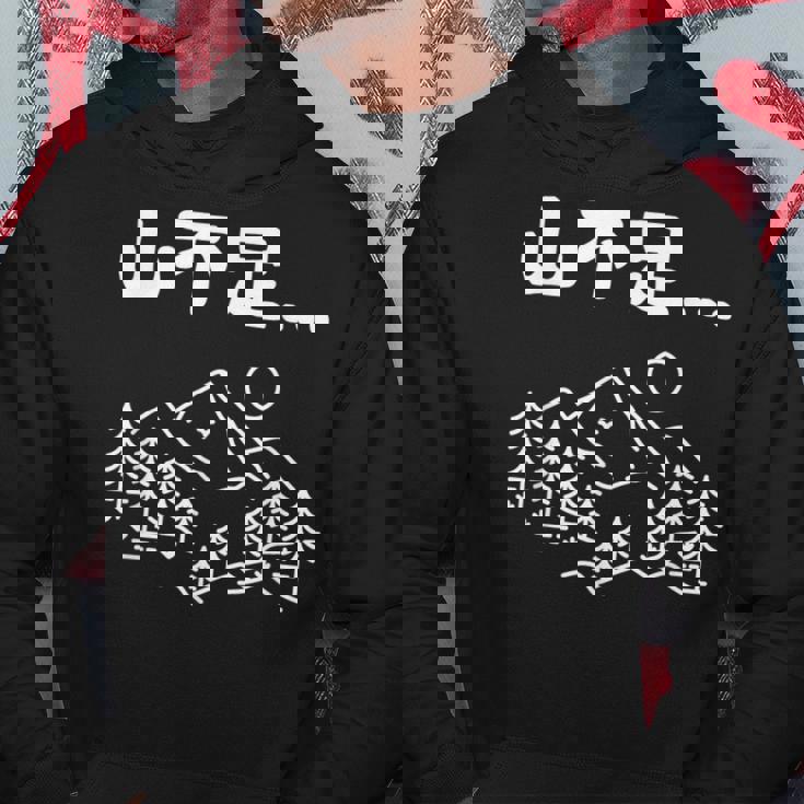 山不足 ハイキング 登山家 趣味 アウトドア 登山好き 山登り好き ギャグ おもしろ パーカー 面白い贈り物