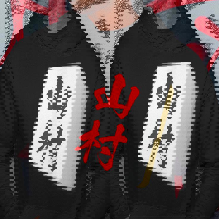 山村 苗字 麻雀 牌 おもしろ グッズ 服 筆文字 面白いtシャツ 文字入り 面白い 文字 ネタ メンズ パーカー 面白い贈り物