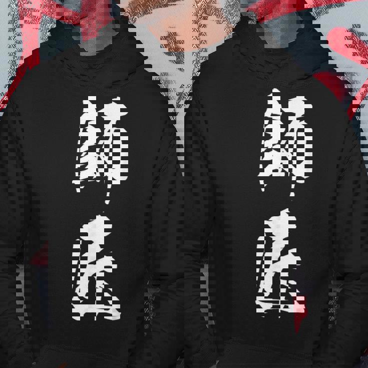 師匠 文字入り 漢字 熟語 パーカー 面白い贈り物