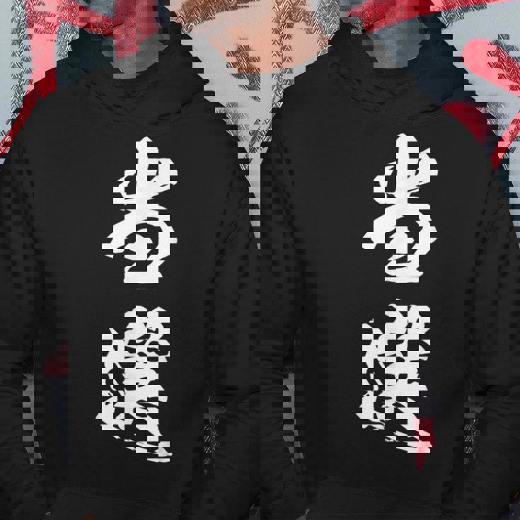 当選 漢字 おもしろ ユーモア ネタ 文字入り 選挙 抽選 黒 他カラー メンズ レディース 大きいサイズ 筆文字 パーカー 面白い贈り物