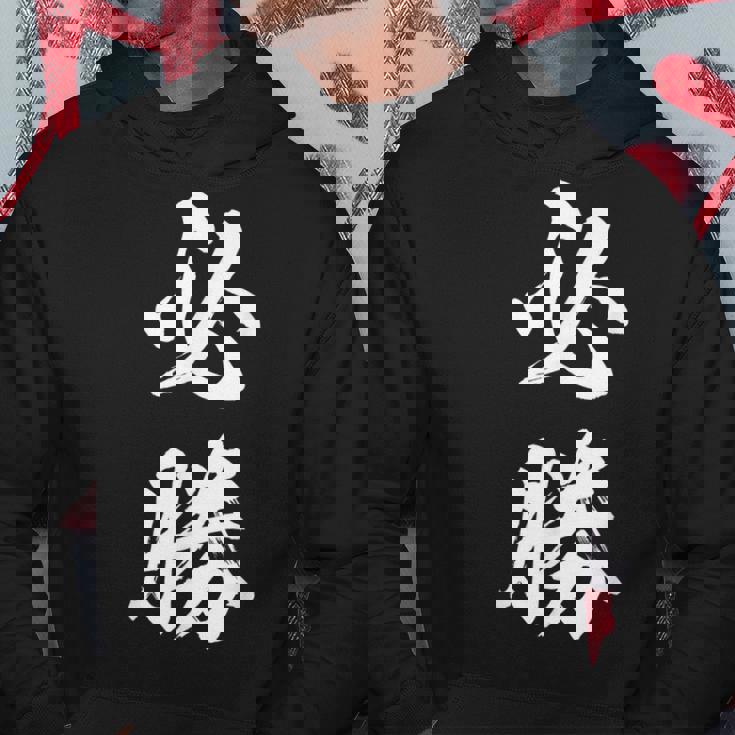 必勝 面白 パーカー 面白い贈り物