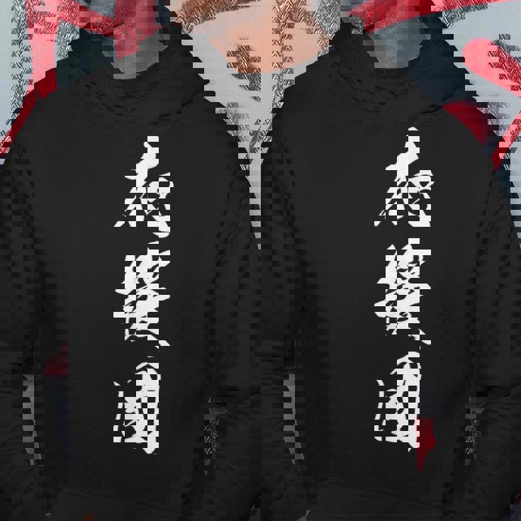 応援団 漢字 文字入り 仲間 試合 大会 黒 他カラー メンズ レディース 大きいサイズ 筆文字 パーカー 面白い贈り物