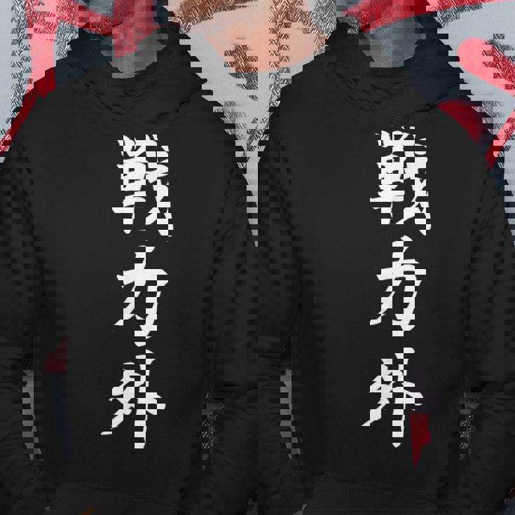 戦力外 面白い 文字入り メンズ おもしろ 筆文字 面白い 服 オリジナル おもしろグッズ 文字 パーカー 面白い贈り物