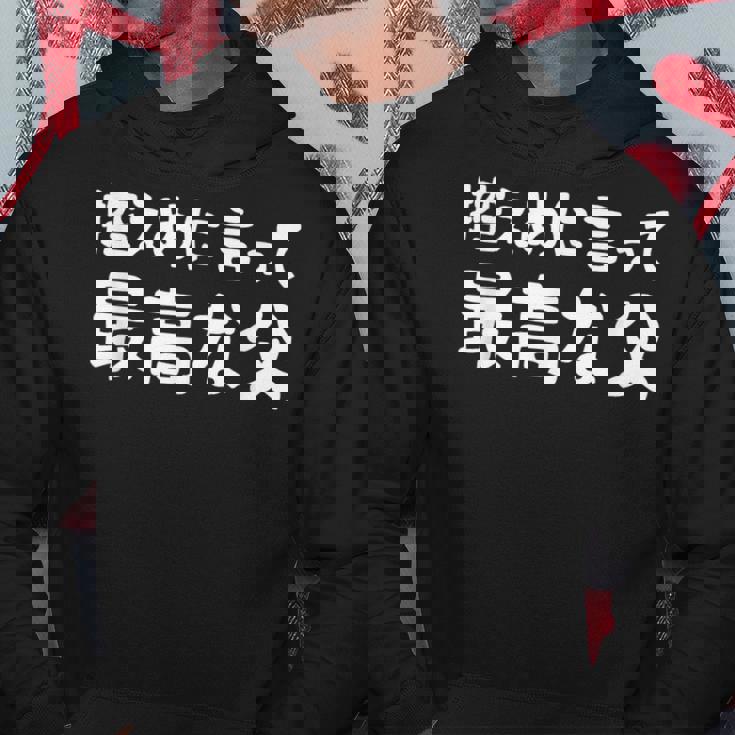 控えめに言って最高な父 感謝のプレゼント 父の日ギフト 父の日プレゼント 面白い ネタ パーカー 面白い贈り物