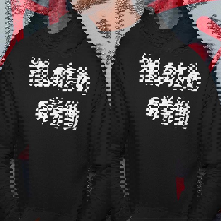 推しのための労働 ネタ 迷言 オタ活 推しは尊い ジョーク ギャグ オタク語録 おもしろ パーカー 面白い贈り物