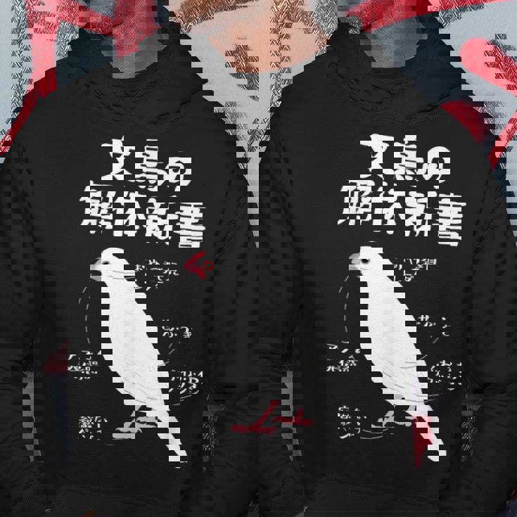 文鳥の解体新書 文鳥好き 文鳥の飼い主 文鳥 桜文鳥 文鳥の一覧 白文鳥 頬黒文鳥 シナモン文鳥 文鳥の種類 文鳥 パーカー 面白い贈り物