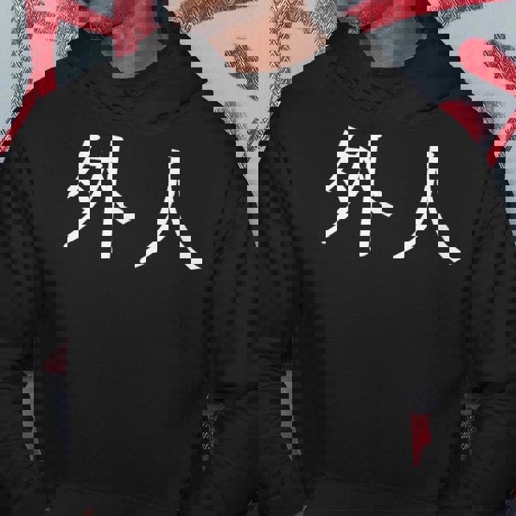 日本語漢字の「外人」 パーカー 面白い贈り物