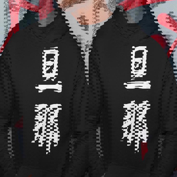 旦那 夫婦 夫 パーカー 面白い贈り物