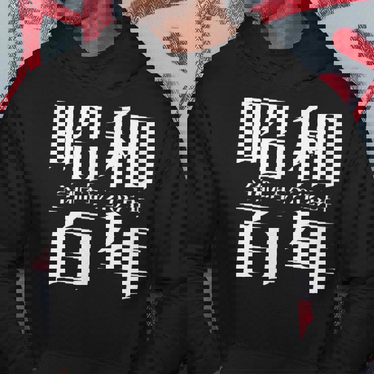 昭和百年 令和7年2025年 其の二 パーカー 面白い贈り物