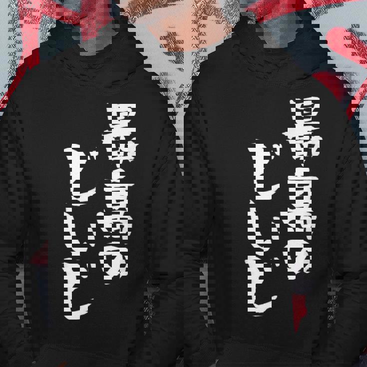 最高のじいじ 還暦祝い 面白い 文字入り 男性 おもしろ 筆文字 面白い 服 文字tシャツ 60歳 父の日 パーカー 面白い贈り物