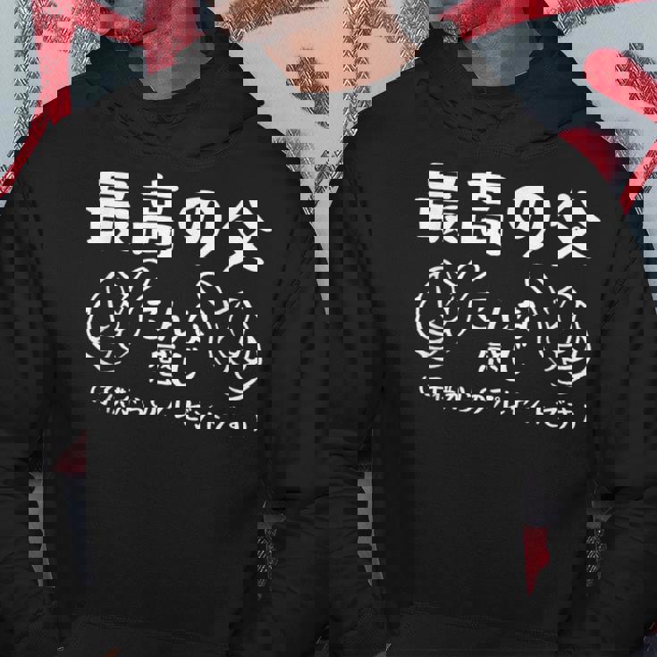 最高の父、こんな感じ！面白い父親賛美 最高の父 文字入り 夫婦 おもしろ 筆文字 面白い 服 オリジナル 父の日 パーカー 面白い贈り物