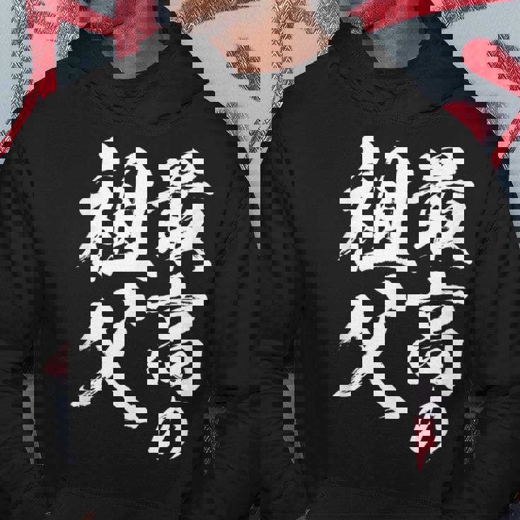 最高の祖父 還暦祝い 祖父 面白い 文字入り 男性 おもしろ 筆文字 面白い 服 文字tシャツ 60歳 父の日 パーカー 面白い贈り物