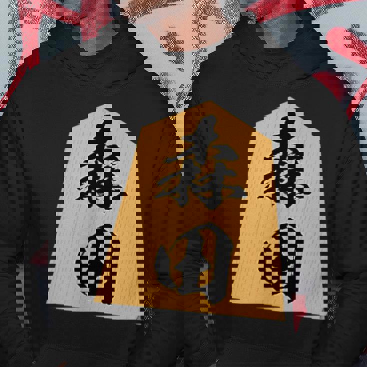 森田 苗字 将棋 駒 おもしろ 棋士 グッズ 服 筆文字 面白いtシャツ 文字入り 面白い 文字 ネタ メンズ パーカー 面白い贈り物