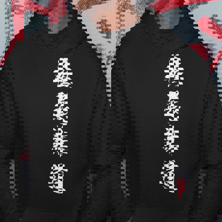 極悪非道 漢字 四字熟語 おもしろ ユーモア ネタ 文字入り 黒 他カラー メンズ レディース 大きいサイズ 筆文字 パーカー 面白い贈り物