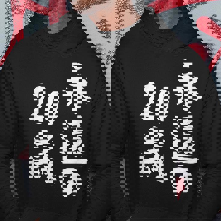 永遠の20歳 面白いtシャツ 家族 文字入り おもしろ 面白い 服 おもしろグッズ 文字 ネタ メンズ レディース パーカー 面白い贈り物