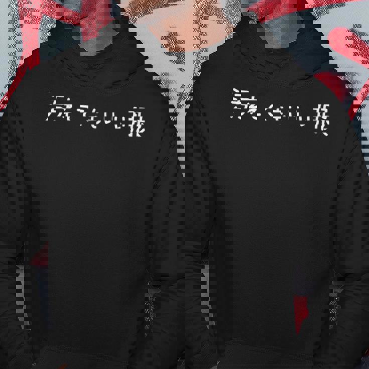 汚れてもいい服 スタイル・自由気ままデザイン ホワイトフォントバージョン パーカー 面白い贈り物