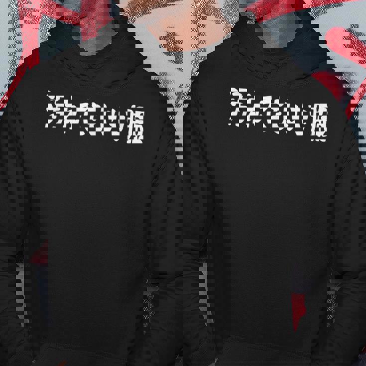 汚れてもいい服 おもしろ ネタ バズり ギャグ ジョーク ウケ狙い ツッコミ待ち パーカー 面白い贈り物