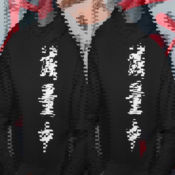 減量中 パーカー 面白い贈り物