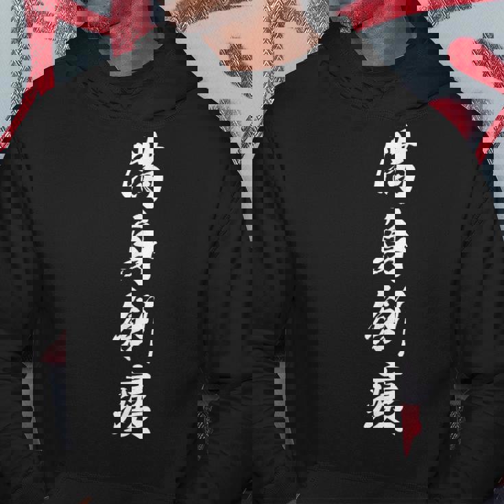 満身創痍 パーカー 面白い贈り物