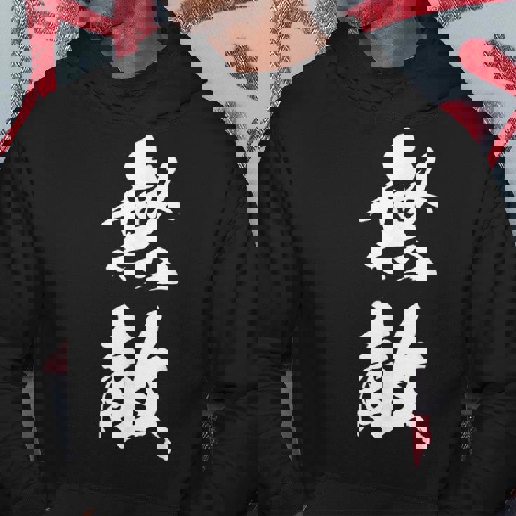 無敵 漢字 文字入り 応援 お揃い 中二病 おもしろ ユーモア 黒 他カラー メンズ レディース 大きいサイズ 筆文字 パーカー 面白い贈り物