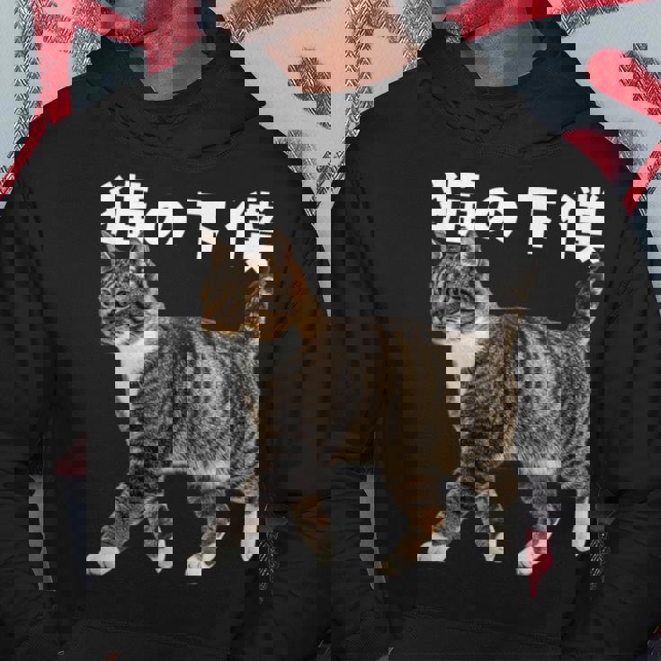 猫の下僕 猫写真 キジトラ白 猫好き 猫ネタ 猫しもべ ツンデレ 猫飼い 猫オーナー 猫依存症 おもしろ パーカー 面白い贈り物