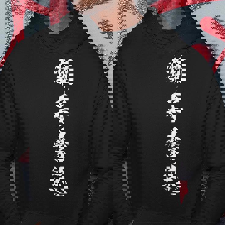 獅子奮迅 漢字 四字熟語 応援 お揃い 黒 他カラー メンズ レディース 大きいサイズ 筆文字 パーカー 面白い贈り物