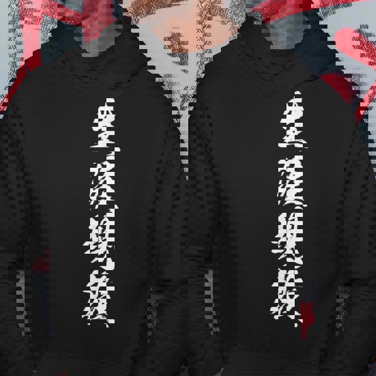 生涯現役 文字入り 決意表明 黒 他カラー メンズ レディース 大きいサイズ 筆文字 パーカー 面白い贈り物