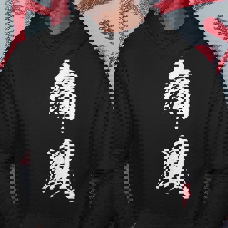 痛風 おもしろ 筆文字 パーカー 面白い贈り物