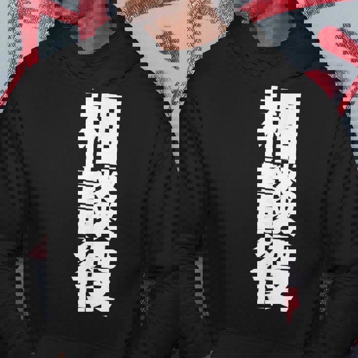 相談役 役職 会社行事 ビジネス 偉い人 黒 他カラー メンズ レディース 大きいサイズ パーカー 面白い贈り物