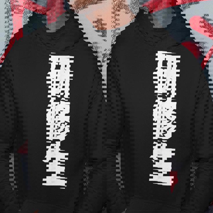 研修生 文字入り 黒 他カラー メンズ レディース 大きいサイズ パーカー 面白い贈り物