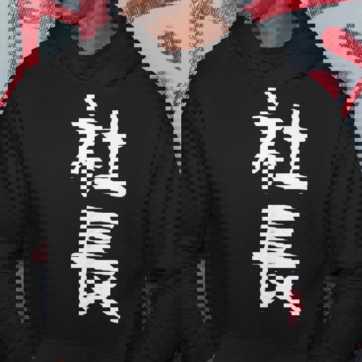 社長 面白tシャツ おもしろ文字 服 メンズ オリジナル ギャグ 笑えるtシャツ シュール おもしろグッズ ネタ パーカー 面白い贈り物