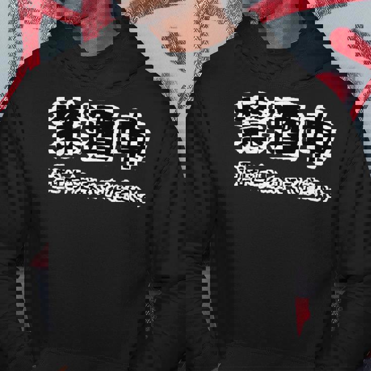 禁酒中 酒を与えないでください ネタ 変な おもしろ 日本語 パーカー 面白い贈り物