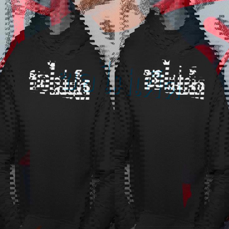 私の食べ物を辛くしないでください タイ語 タイ語表記 タイ 東南アジア プーケット ギフト バンコク お土産 パーカー 面白い贈り物