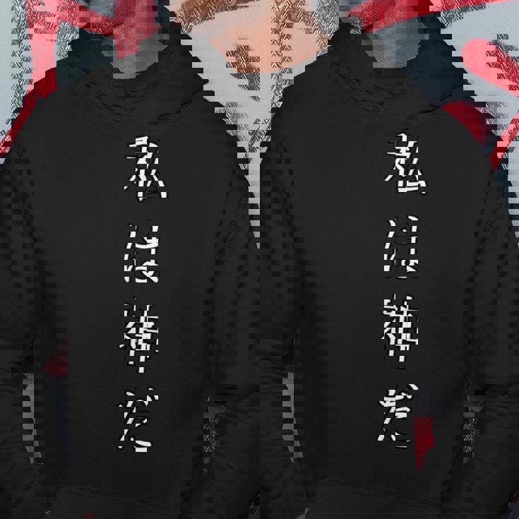 私は神だ おもしろ文字 オリジナル服 ギャグ パーカー 面白い贈り物