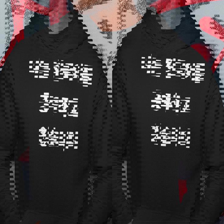 私は韓国語ハングル学習者kdramakoreaで韓国語を勉強しています パーカー 面白い贈り物