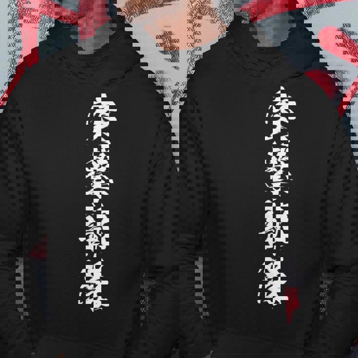 突撃部隊 おもしろ 漢字 四字熟語 文字入り 黒 他カラー メンズ レディース 大きいサイズ 筆文字 パーカー 面白い贈り物