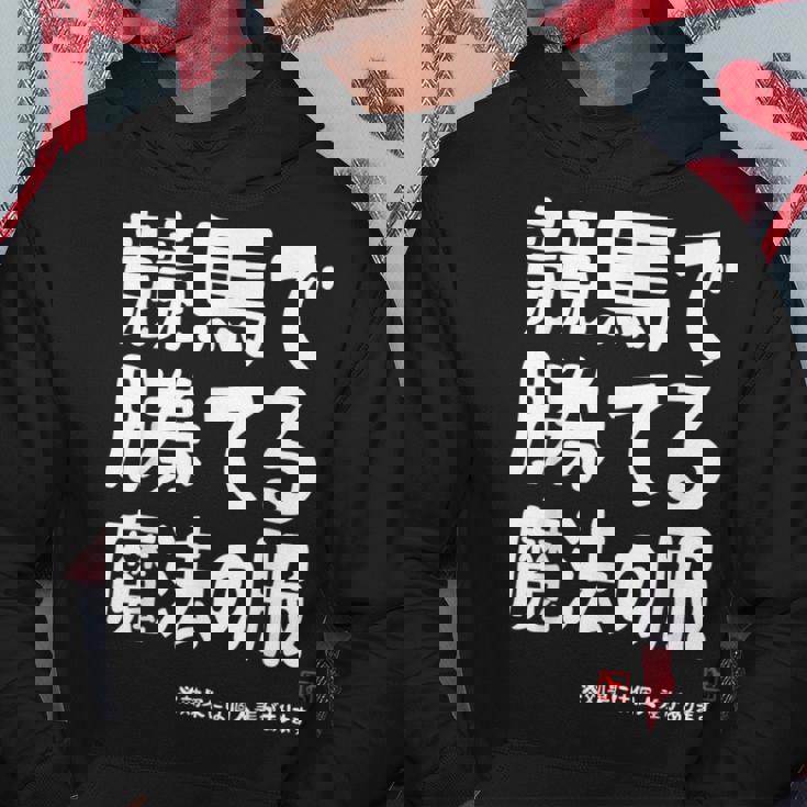 競馬のための魔法の服 競馬 馬好き 競馬ファン 面白い趣味 パーカー 面白い贈り物