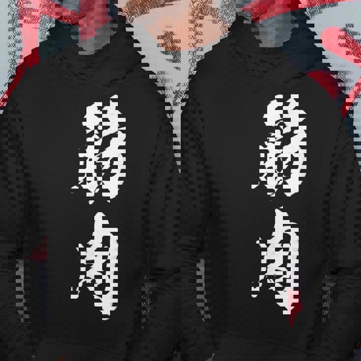 筋肉 漢字 筋トレ ジム ムキムキ おもしろ 個性的 文字入り 黒 他カラー メンズ レディース 大きいサイズ 筆文字 パーカー 面白い贈り物