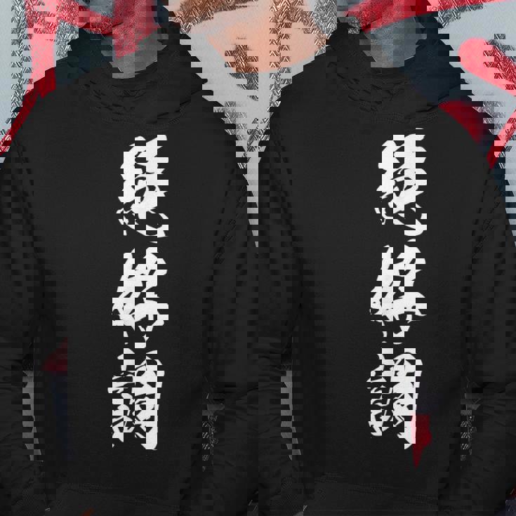 絶好調 文字入り 漢字 黒 他カラー メンズ レディース 大きいサイズ 筆文字 パーカー 面白い贈り物