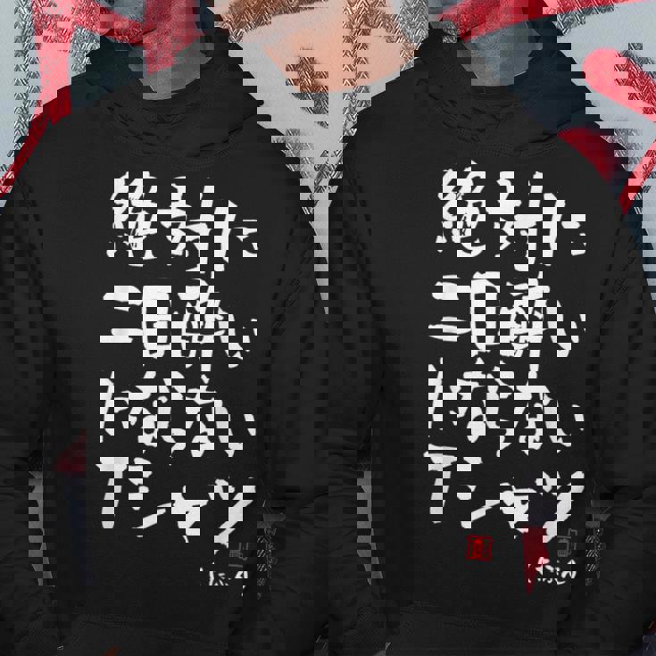 絶対に二日酔いにならない 二日酔い防止 ゲン担ぎ ネタ おもしろ 酒好き お酒好き ジョーク 願掛け パーカー 面白い贈り物