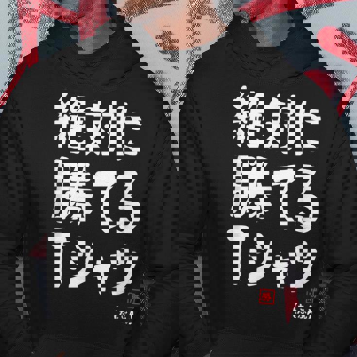 絶対に勝てる たぶん お笑い ツッコミ ギャグ ジョーク おもしろ ネタ パーカー 面白い贈り物