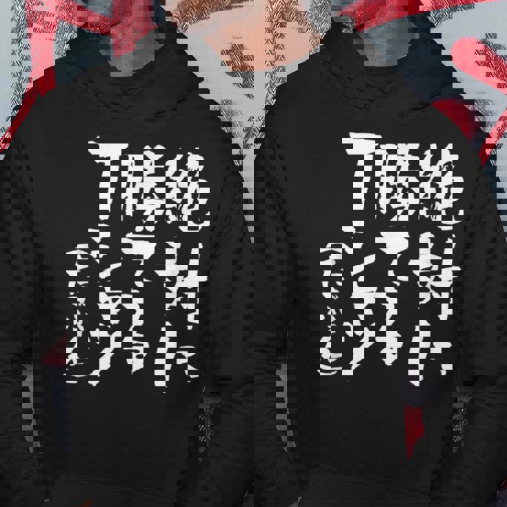 絶対に勝てる 面白いtシャツ 麻雀 野球 サッカー 筆文字 おもしろ ネタ 服 グッズ 文字入り 面白い 文字 メンズ パーカー 面白い贈り物